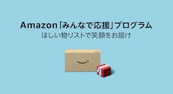 Amazon「みんなで応援」プログラム