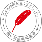 じぶんの街をよくする仕組み町を良くするしくみ。赤い羽根共同募金
