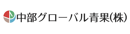 中部グローバル青果株式会社