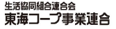 生活協同組合連合会 東海コープ事業連合